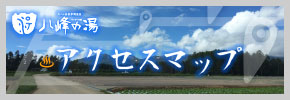 八峰の湯 アクセスマップ