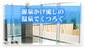 源泉かけ流しの温泉でくつろぐ・・・お風呂へGO!