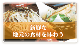 新鮮な地元の食材を味わう・・・お食事処へGO!