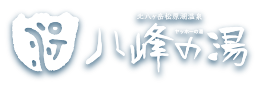 北八ヶ岳松原湖温泉 八峰の湯