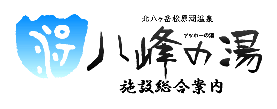 北八ヶ岳松原湖温泉「八峰の湯」施設総合案内