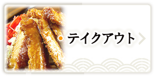テイクアウト