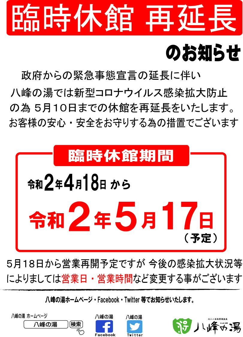 画像：【重要】 臨時休館再々延長について