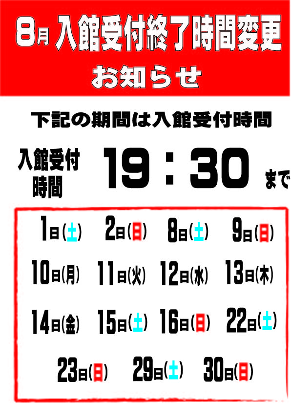 画像：8月の最終受付変更について