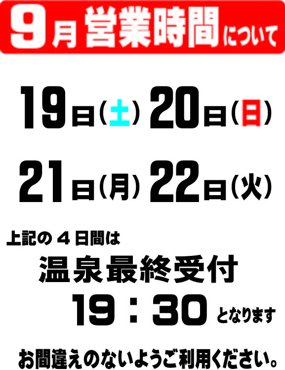 画像：9月19日～22日まで温泉受付時間について