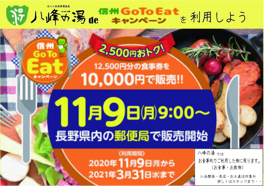 画像：信州GoToEat キャンペーン利用できます。