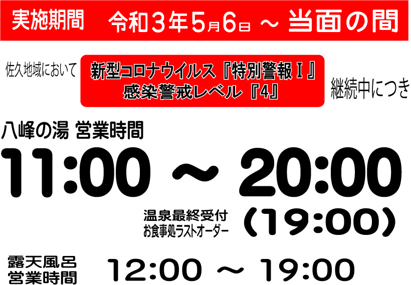 画像：5月6日以降の営業時間