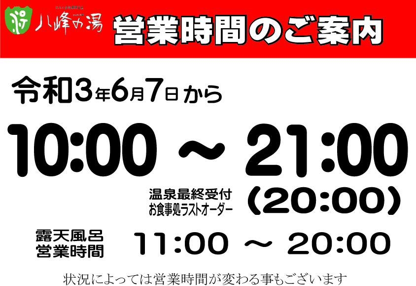 画像：６月７日以降の営業時間のについて