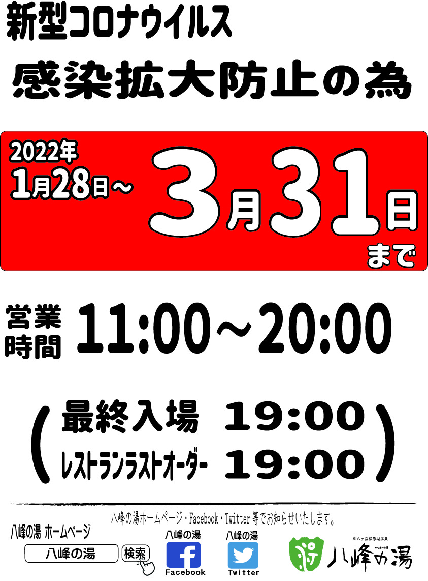 画像：時短営業3月31日まで