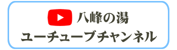 八峰の湯ユーチューブチャンネル