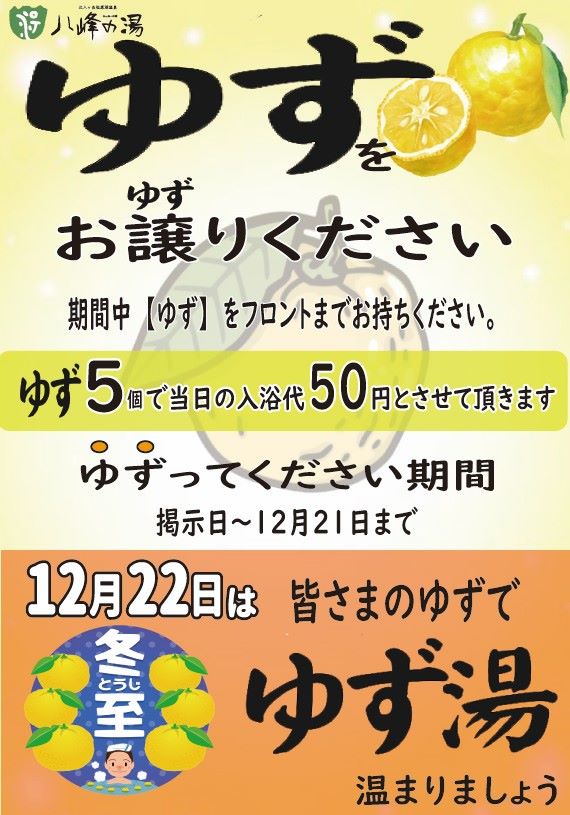 画像：冬至の日（12月22日）はヤッホーへ