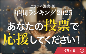 ニフティ温泉年間ランキング投票