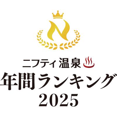 ニフティ温泉 年間ランキング2025